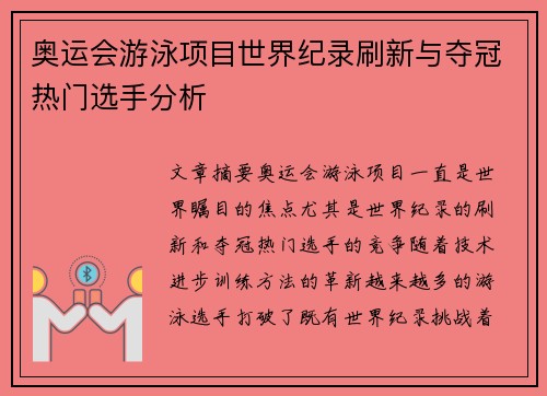 奥运会游泳项目世界纪录刷新与夺冠热门选手分析