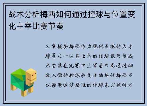 战术分析梅西如何通过控球与位置变化主宰比赛节奏 战术分析梅西如何通过控球与位置变化主宰比赛节奏