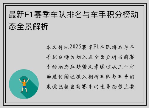 最新F1赛季车队排名与车手积分榜动态全景解析