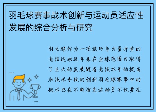 羽毛球赛事战术创新与运动员适应性发展的综合分析与研究