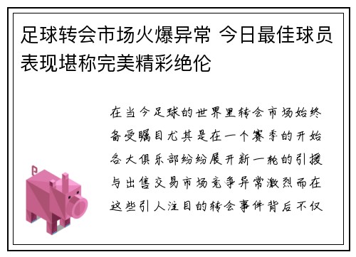 足球转会市场火爆异常 今日最佳球员表现堪称完美精彩绝伦 足球转会市场火爆异常 今日最佳球员表现堪称完美精彩绝伦