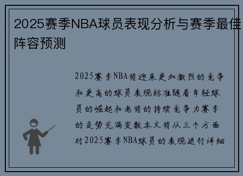 2025赛季NBA球员表现分析与赛季最佳阵容预测