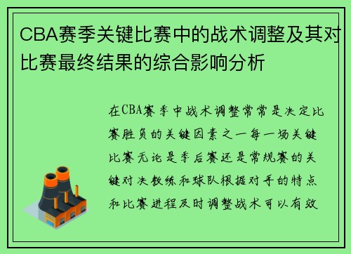 CBA赛季关键比赛中的战术调整及其对比赛最终结果的综合影响分析 CBA赛季关键比赛中的战术调整及其对比赛最终结果的综合影响分析