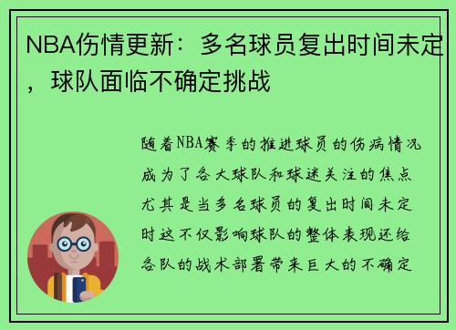 NBA伤情更新：多名球员复出时间未定，球队面临不确定挑战