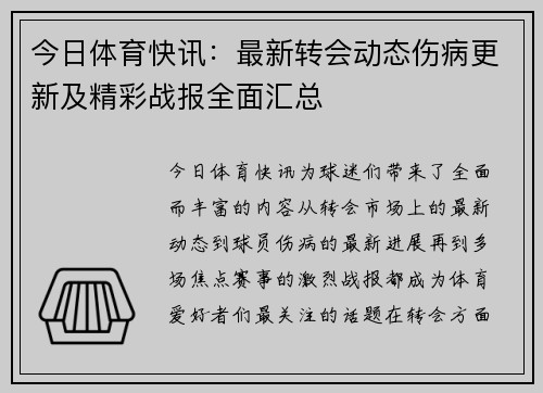 今日体育快讯：最新转会动态伤病更新及精彩战报全面汇总