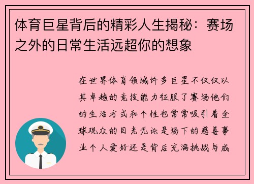 体育巨星背后的精彩人生揭秘：赛场之外的日常生活远超你的想象