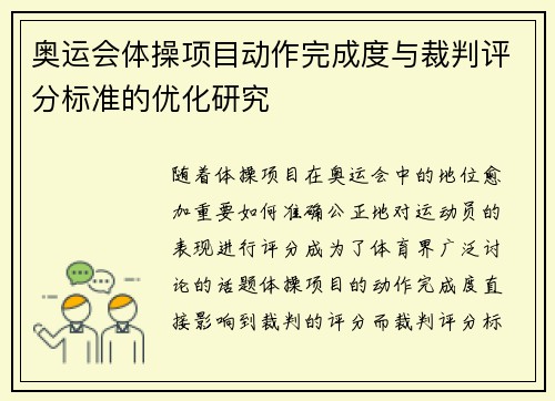 奥运会体操项目动作完成度与裁判评分标准的优化研究