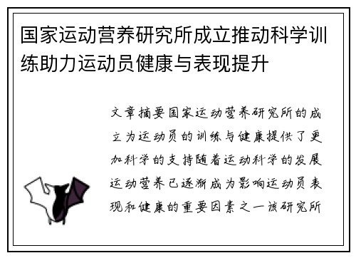国家运动营养研究所成立推动科学训练助力运动员健康与表现提升