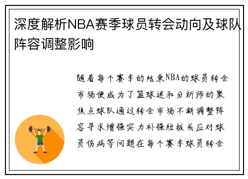 深度解析NBA赛季球员转会动向及球队阵容调整影响