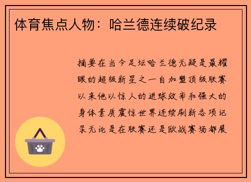 体育焦点人物：哈兰德连续破纪录