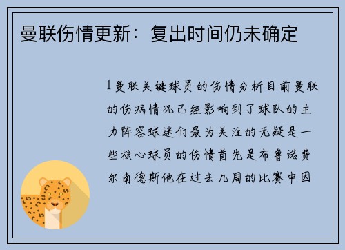 曼联伤情更新：复出时间仍未确定
