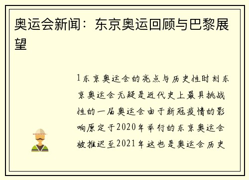 奥运会新闻：东京奥运回顾与巴黎展望