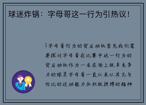 球迷炸锅：字母哥这一行为引热议！