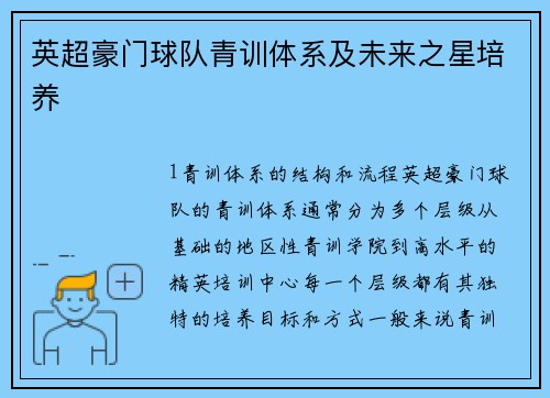 英超豪门球队青训体系及未来之星培养