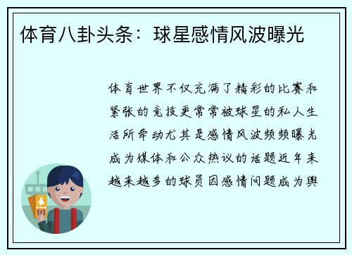 体育八卦头条：球星感情风波曝光