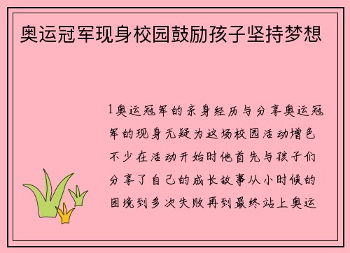 奥运冠军现身校园鼓励孩子坚持梦想
