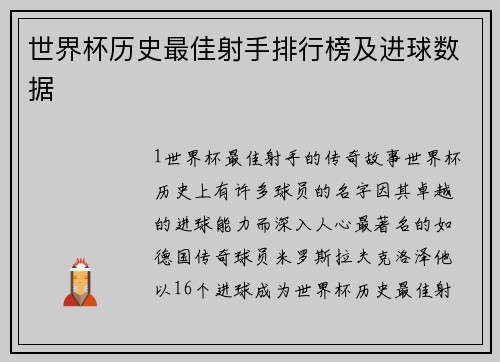 世界杯历史最佳射手排行榜及进球数据