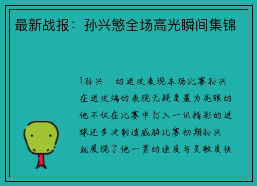 最新战报：孙兴慜全场高光瞬间集锦