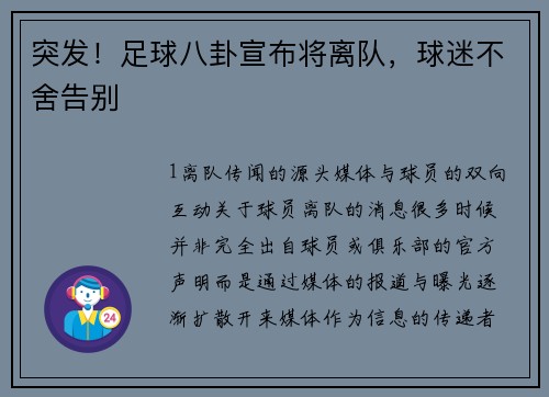 突发！足球八卦宣布将离队，球迷不舍告别