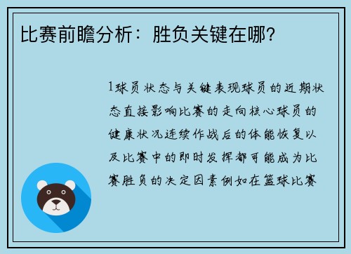 比赛前瞻分析：胜负关键在哪？