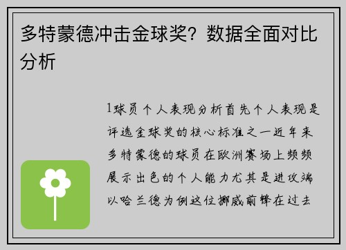 多特蒙德冲击金球奖？数据全面对比分析