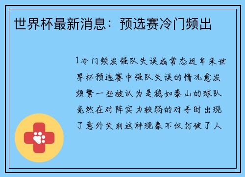 世界杯最新消息：预选赛冷门频出