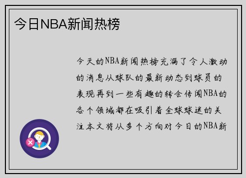今日NBA新闻热榜