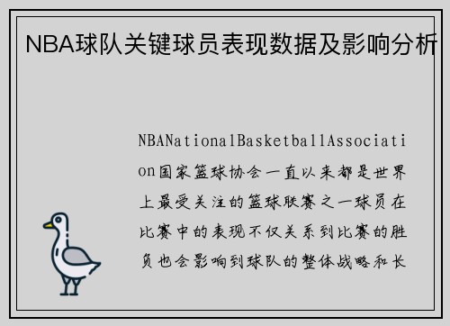 NBA球队关键球员表现数据及影响分析