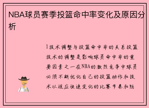 NBA球员赛季投篮命中率变化及原因分析