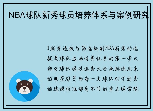 NBA球队新秀球员培养体系与案例研究