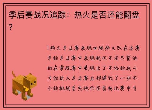 季后赛战况追踪：热火是否还能翻盘？