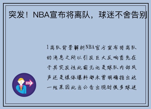 突发！NBA宣布将离队，球迷不舍告别
