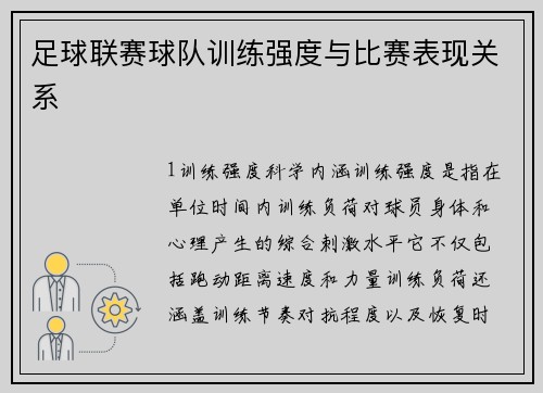 足球联赛球队训练强度与比赛表现关系