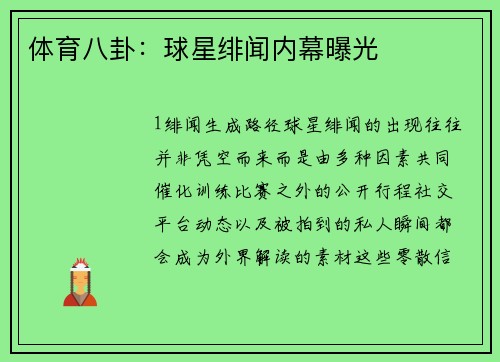 体育八卦：球星绯闻内幕曝光