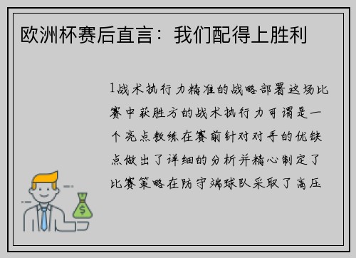 欧洲杯赛后直言：我们配得上胜利