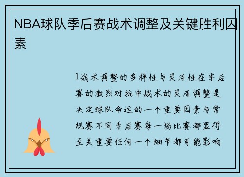 NBA球队季后赛战术调整及关键胜利因素
