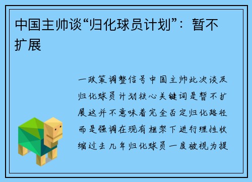 中国主帅谈“归化球员计划”：暂不扩展