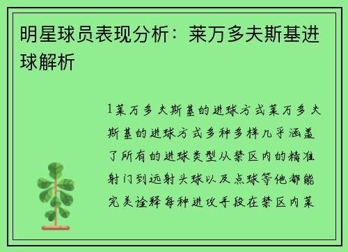 明星球员表现分析：莱万多夫斯基进球解析