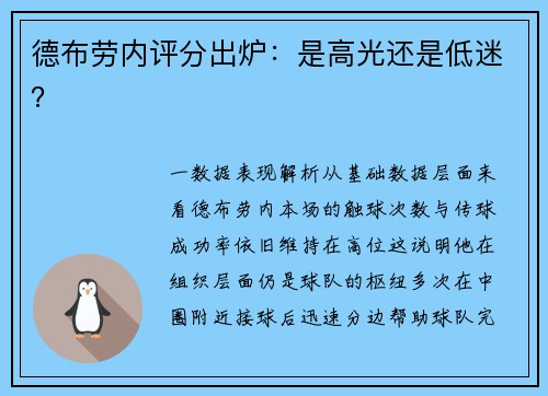 德布劳内评分出炉：是高光还是低迷？