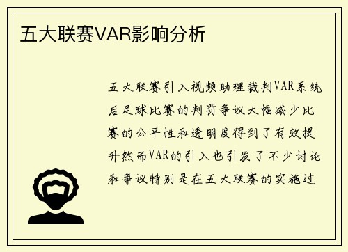 五大联赛VAR影响分析