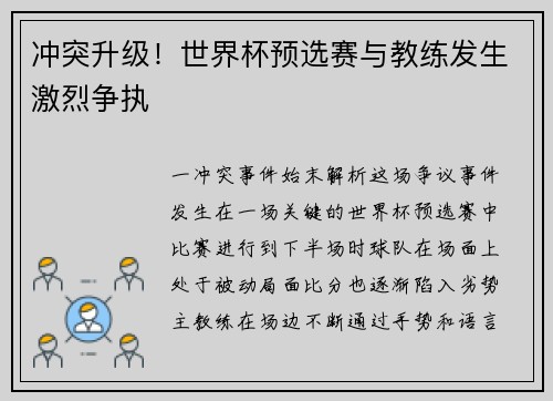 冲突升级！世界杯预选赛与教练发生激烈争执