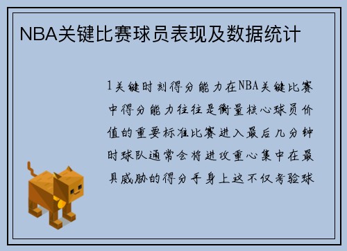 NBA关键比赛球员表现及数据统计