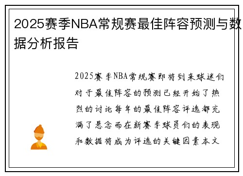 2025赛季NBA常规赛最佳阵容预测与数据分析报告