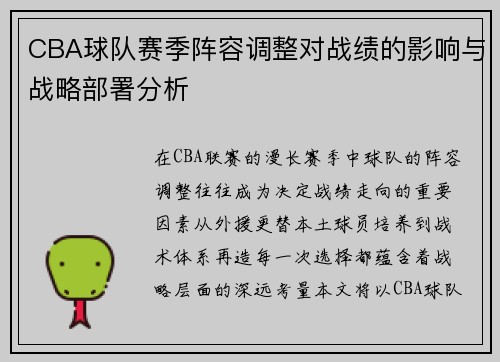 CBA球队赛季阵容调整对战绩的影响与战略部署分析