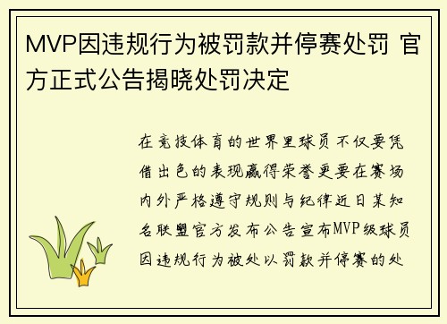 MVP因违规行为被罚款并停赛处罚 官方正式公告揭晓处罚决定