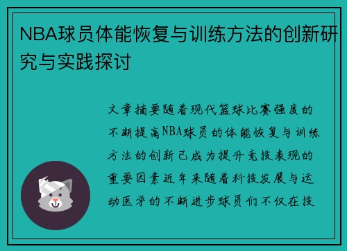 NBA球员体能恢复与训练方法的创新研究与实践探讨