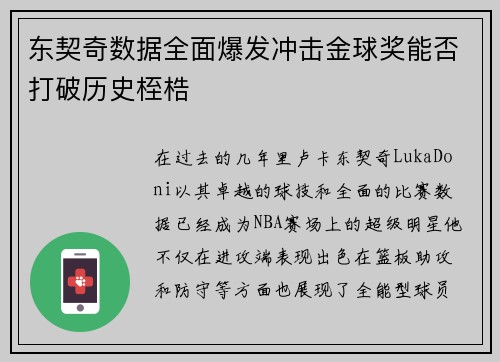 东契奇数据全面爆发冲击金球奖能否打破历史桎梏