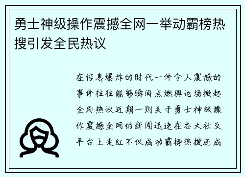 勇士神级操作震撼全网一举动霸榜热搜引发全民热议