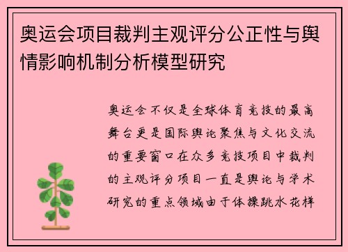 奥运会项目裁判主观评分公正性与舆情影响机制分析模型研究