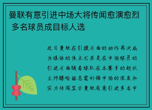 曼联有意引进中场大将传闻愈演愈烈 多名球员成目标人选 曼联有意引进中场大将传闻愈演愈烈 多名球员成目标人选